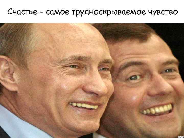 Счастье - самое трудноскрываемое чувство 