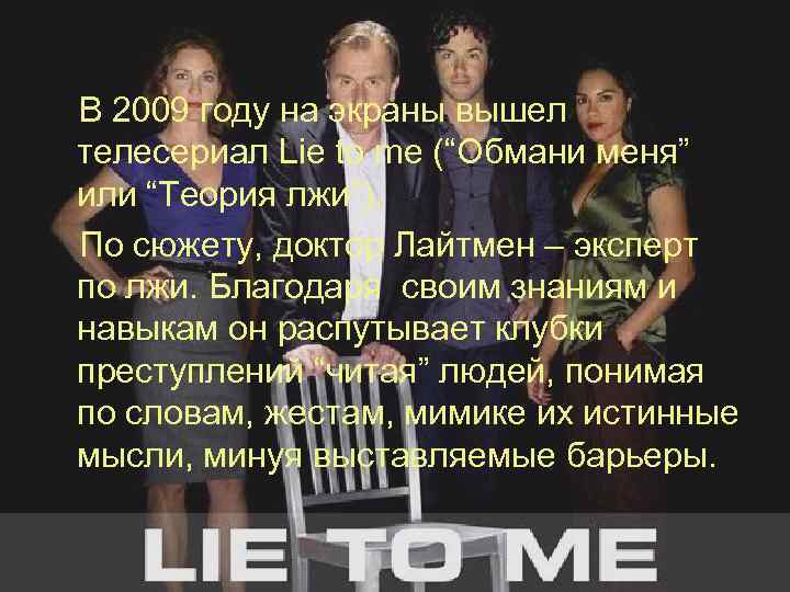 В 2009 году на экраны вышел телесериал Lie to me (“Обмани меня” или “Теория
