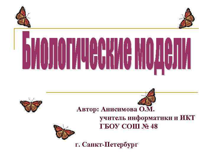 Автор: Анисимова О. М. учитель информатики и ИКТ ГБОУ СОШ № 48 г. Санкт-Петербург