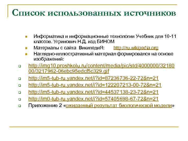 Список использованных источников n n n Информатика и информационные технологии Учебник для 10 -11