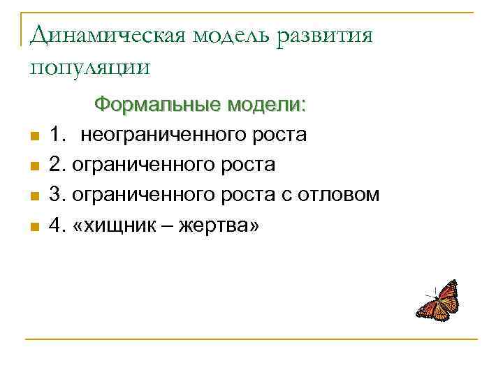 Динамическая модель развития популяции n n Формальные модели: 1. неограниченного роста 2. ограниченного роста