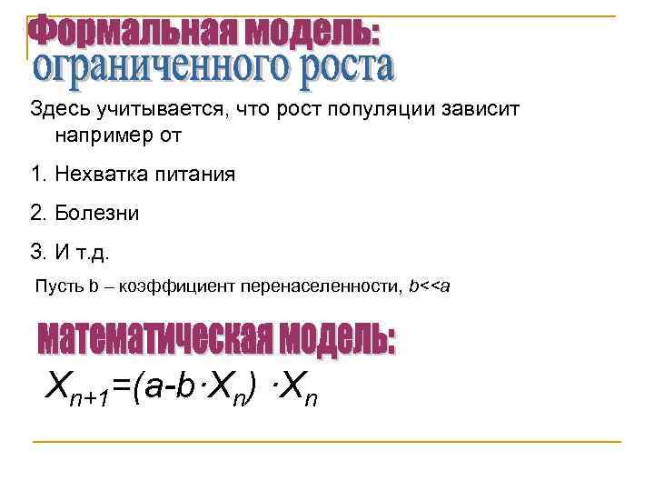 Здесь учитывается, что рост популяции зависит например от 1. Нехватка питания 2. Болезни 3.