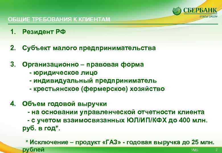 ОБЩИЕ ТРЕБОВАНИЯ К КЛИЕНТАМ 1. Резидент РФ 2. Субъект малого предпринимательства 3. Организационно –