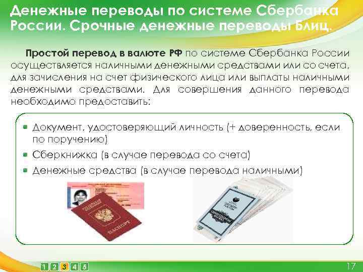 Денежные переводы по системе Сбербанка России. Срочные денежные переводы Блиц. Простой перевод в валюте