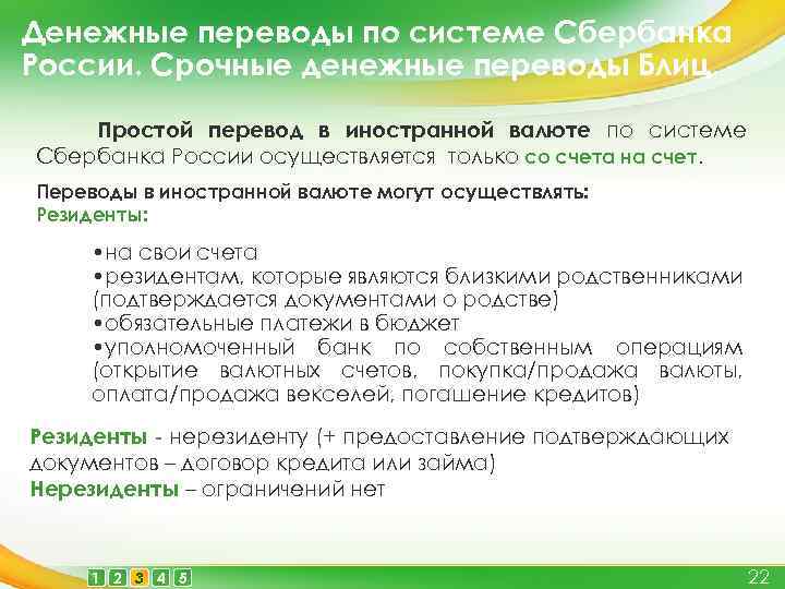 Денежные переводы по системе Сбербанка России. Срочные денежные переводы Блиц. Простой перевод в иностранной