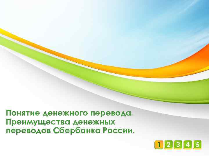 Понятие денежного перевода. Преимущества денежных переводов Сбербанка России. 1 2 3 4 5 