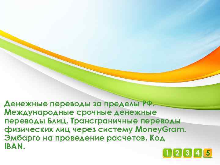 Денежные переводы за пределы РФ. Международные срочные денежные переводы Блиц. Трансграничные переводы физических лиц