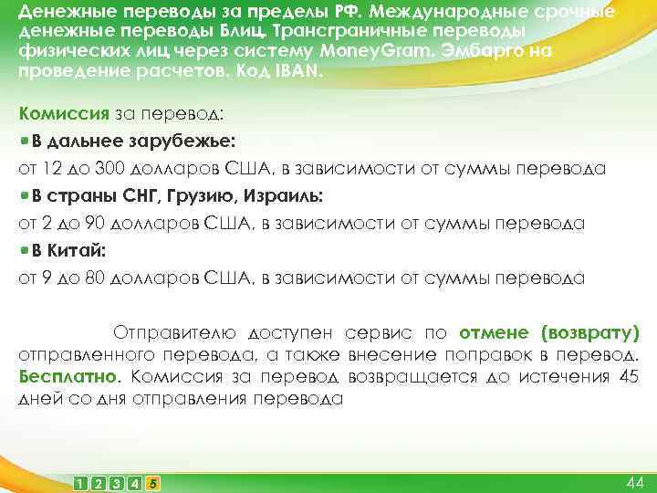 Денежные переводы за пределы РФ. Международные срочные денежные переводы Блиц. Трансграничные переводы физических лиц