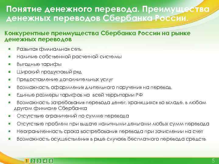 Понятие денежного перевода. Преимущества денежных переводов Сбербанка России. Конкурентные преимущества Сбербанка России на рынке