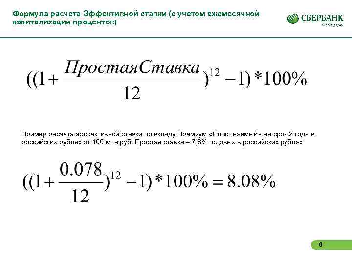 Формула расчета Эффективной ставки (с учетом ежемесячной капитализации процентов) Пример расчета эффективной ставки по