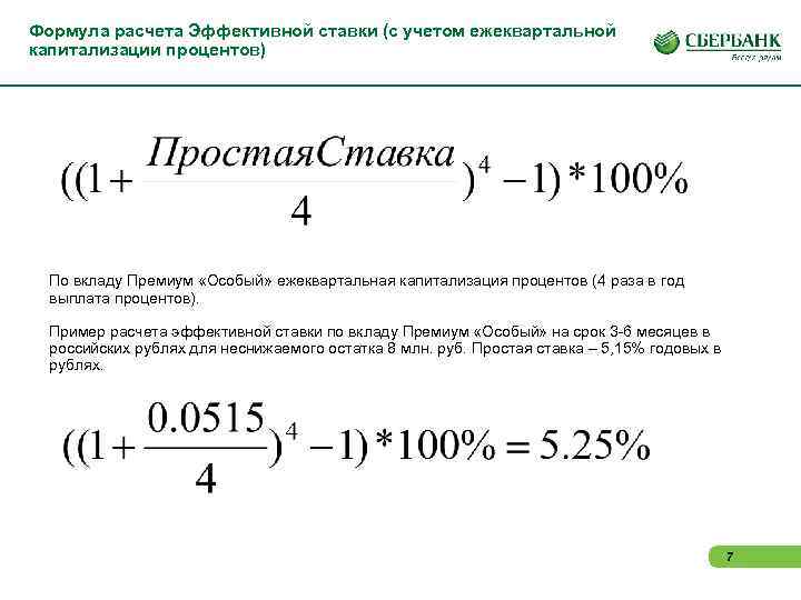 Формула расчета Эффективной ставки (с учетом ежеквартальной капитализации процентов) По вкладу Премиум «Особый» ежеквартальная