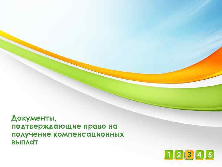 Документы, подтверждающие право на получение компенсационных выплат 1 2 3 4 5 