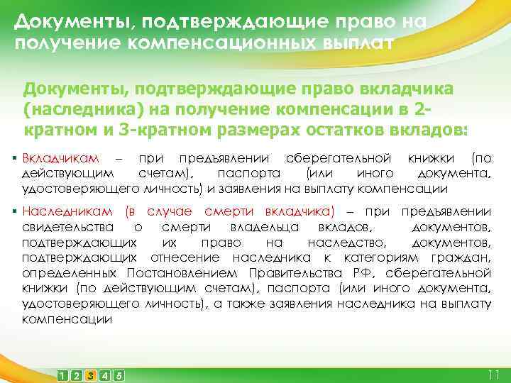 Документы, подтверждающие право на получение компенсационных выплат Документы, подтверждающие право вкладчика (наследника) на получение
