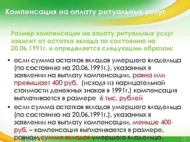 Компенсация на оплату ритуальных услуг Размер компенсации на оплату ритуальных услуг зависит от остатка