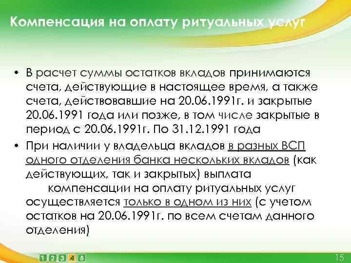Компенсация на оплату ритуальных услуг • В расчет суммы остатков вкладов принимаются счета, действующие
