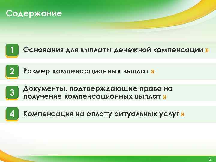Содержание 1 Основания для выплаты денежной компенсации » 2 Размер компенсационных выплат » 3