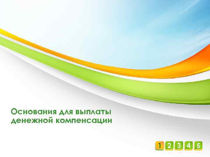 Основания для выплаты денежной компенсации 1 2 3 4 5 