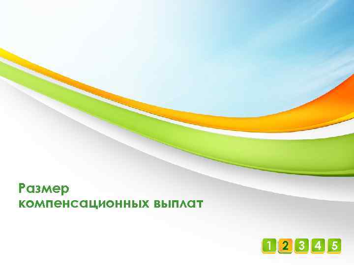 Размер компенсационных выплат 1 2 3 4 5 