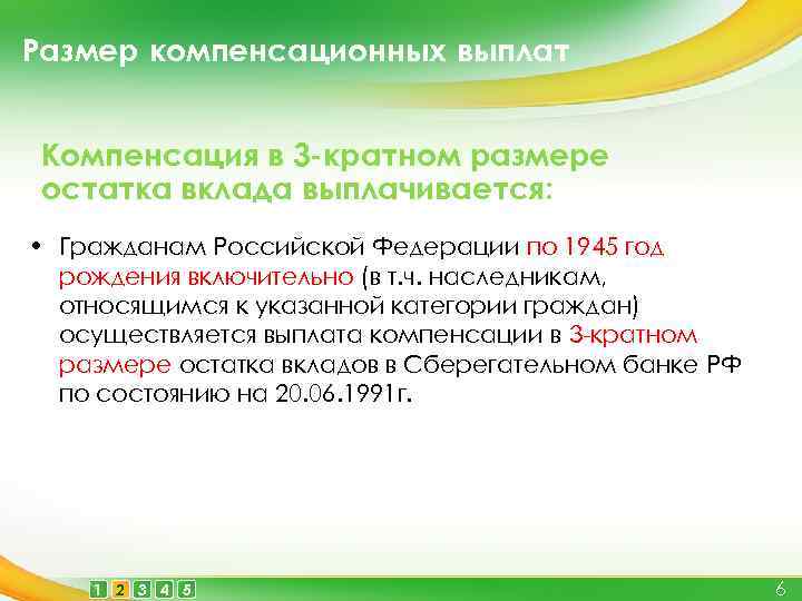 Размер компенсационных выплат Компенсация в 3 -кратном размере остатка вклада выплачивается: • Гражданам Российской