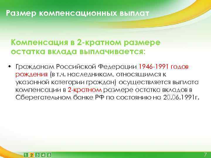 Размер компенсационных выплат Компенсация в 2 -кратном размере остатка вклада выплачивается: • Гражданам Российской