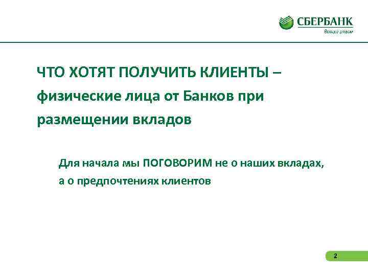 ЧТО ХОТЯТ ПОЛУЧИТЬ КЛИЕНТЫ – физические лица от Банков при размещении вкладов Для начала