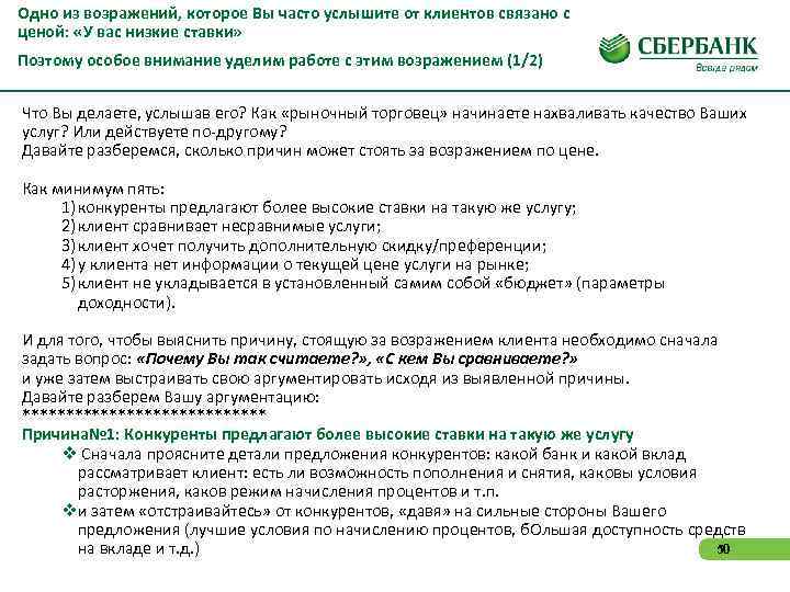 Одно из возражений, которое Вы часто услышите от клиентов связано с ценой: «У вас