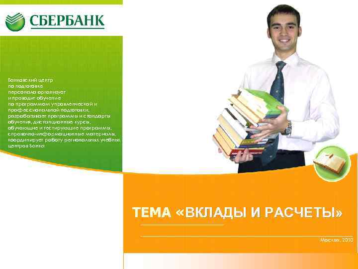 Банковский центр по подготовке персонала организует и проводит обучение по программам управленческой и профессиональной