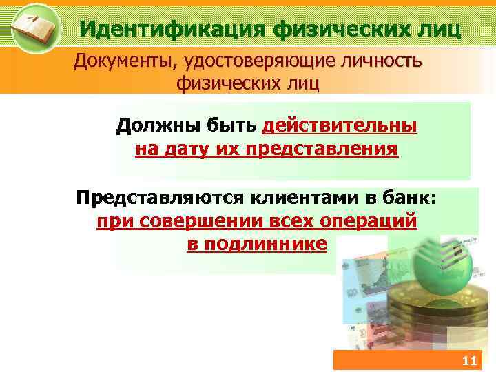 Идентификация физических лиц Документы, удостоверяющие личность физических лиц Должны быть действительны на дату их