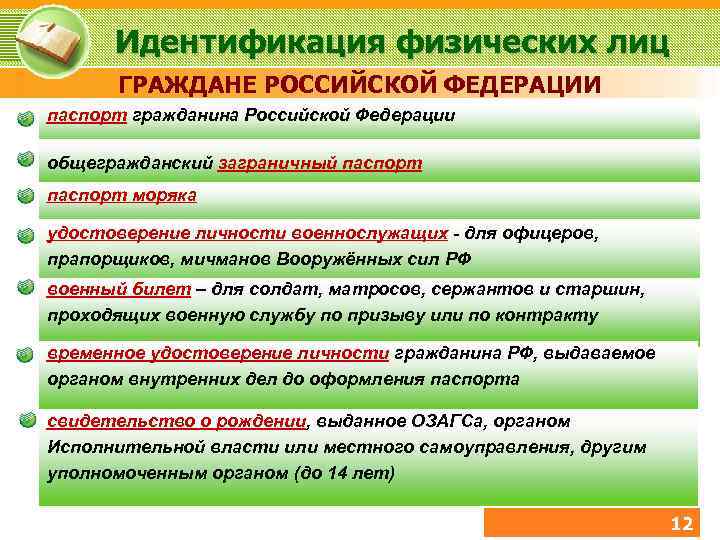Идентификация физических лиц ГРАЖДАНЕ РОССИЙСКОЙ ФЕДЕРАЦИИ паспорт гражданина Российской Федерации общегражданский заграничный паспорт моряка