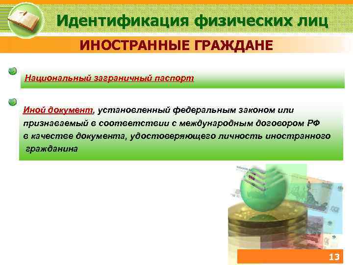 Идентификация физических лиц ИНОСТРАННЫЕ ГРАЖДАНЕ Национальный заграничный паспорт Иной документ, установленный федеральным законом или