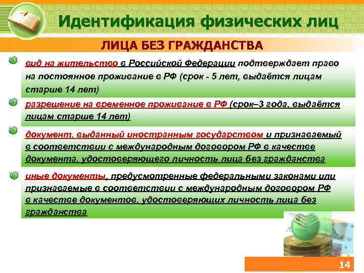 Идентификация физических лиц ЛИЦА БЕЗ ГРАЖДАНСТВА вид на жительство в Российской Федерации подтверждает право