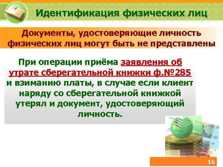 Идентификация физических лиц Документы, удостоверяющие личность физических лиц могут быть не представлены При операции