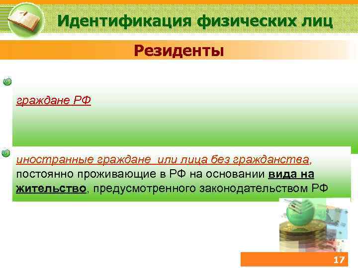 Идентификация физических лиц Резиденты граждане РФ иностранные граждане или лица без гражданства, постоянно проживающие