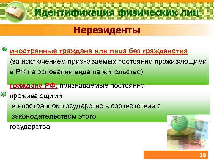 Идентификация физических лиц Нерезиденты иностранные граждане или лица без гражданства (за исключением признаваемых постоянно