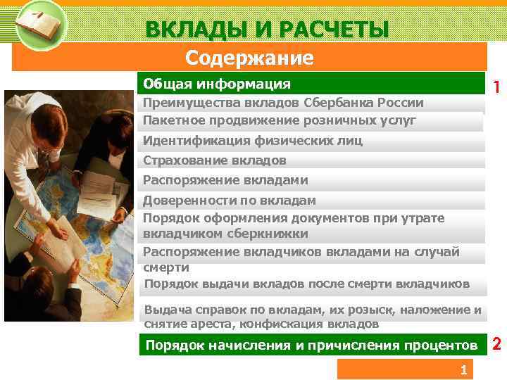 ВКЛАДЫ И РАСЧЕТЫ Содержание Общая информация 1 Преимущества вкладов Сбербанка России Пакетное продвижение розничных