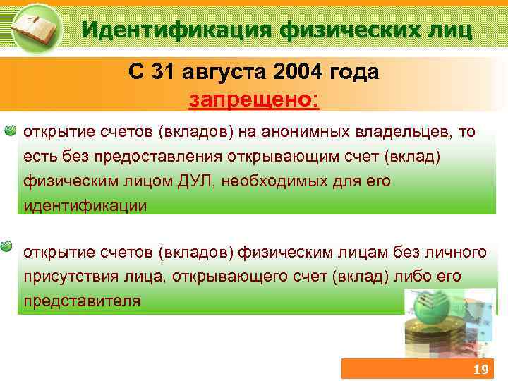 Идентификация физических лиц С 31 августа 2004 года запрещено: открытие счетов (вкладов) на анонимных