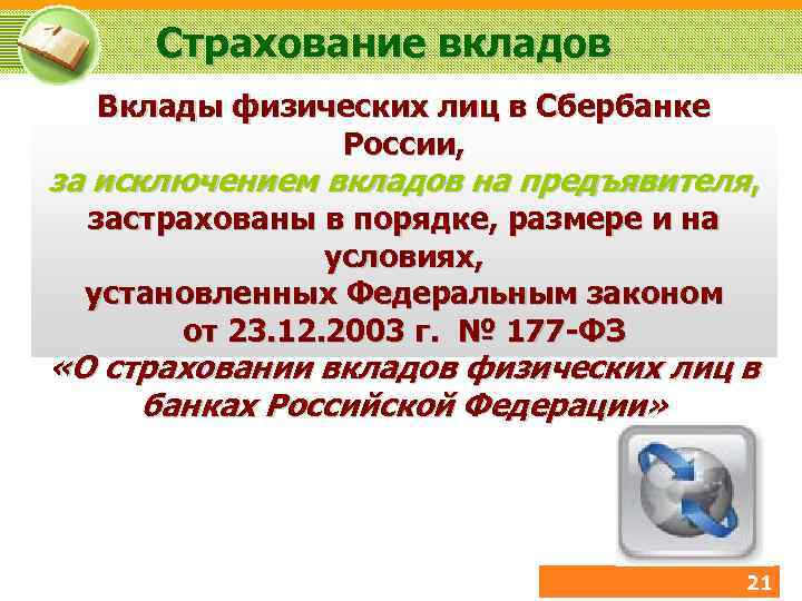 Страхование вкладов Вклады физических лиц в Сбербанке России, за исключением вкладов на предъявителя, застрахованы