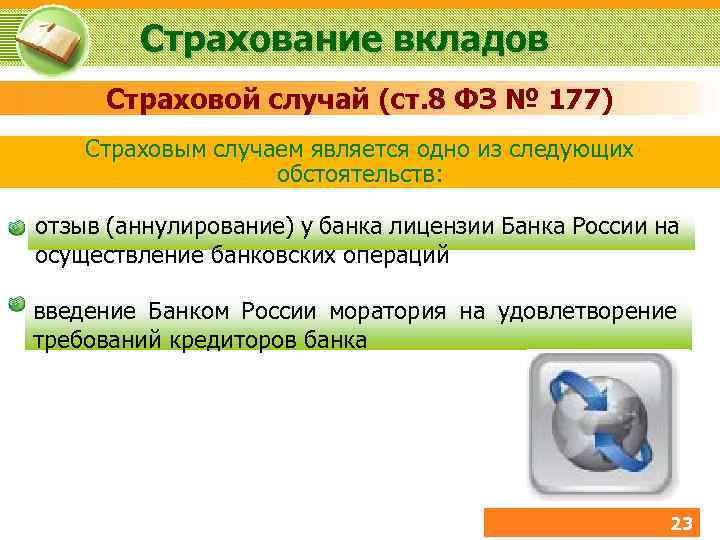 Страхование вкладов Страховой случай (ст. 8 ФЗ № 177) Страховым случаем является одно из
