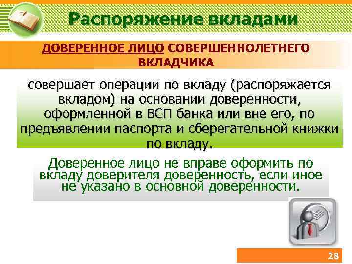 Распоряжение вкладами ДОВЕРЕННОЕ ЛИЦО СОВЕРШЕННОЛЕТНЕГО ВКЛАДЧИКА совершает операции по вкладу (распоряжается вкладом) на основании