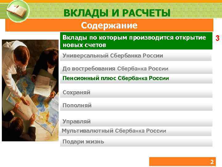 ВКЛАДЫ И РАСЧЕТЫ Содержание Вклады по которым производится открытие новых счетов 3 Универсальный Сбербанка