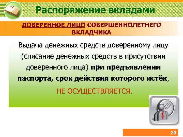 Распоряжение вкладами ДОВЕРЕННОЕ ЛИЦО СОВЕРШЕННОЛЕТНЕГО ВКЛАДЧИКА Выдача денежных средств доверенному лицу (списание денежных средств