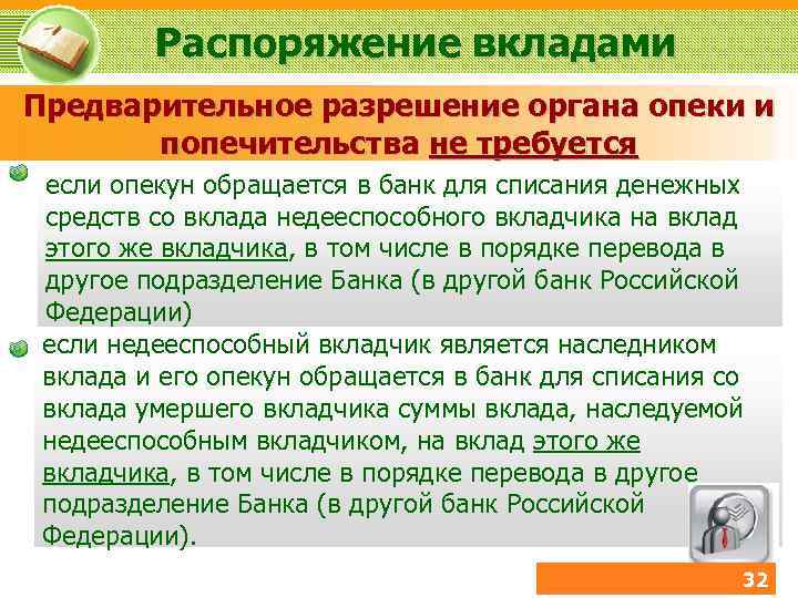 Распоряжение вкладами Предварительное разрешение органа опеки и попечительства не требуется если опекун обращается в