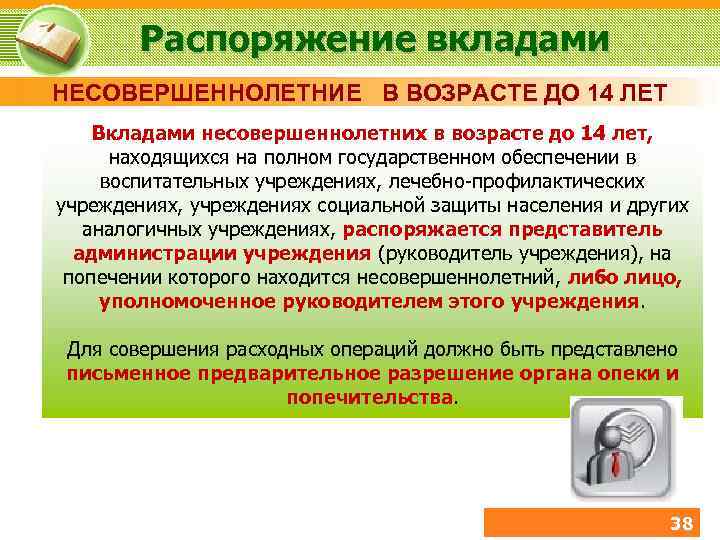 Может ли взять кредит несовершеннолетний. Порядок распоряжения вкладами. Распоряжение вкладом несовершеннолетнего от 14 до 18. Со скольки лет можно распоряжаться имуществом.