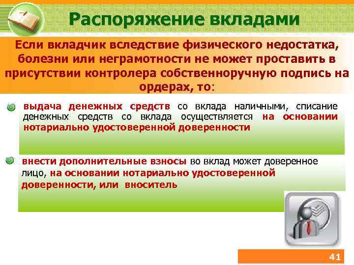 Порядок распоряжения. Порядок распоряжения вкладами. Распоряжение вкладами хранящимися в банке. Порядок распоряжения вкладом совершеннолетнего вкладчика. Порядок распоряжения вкладами кратко.