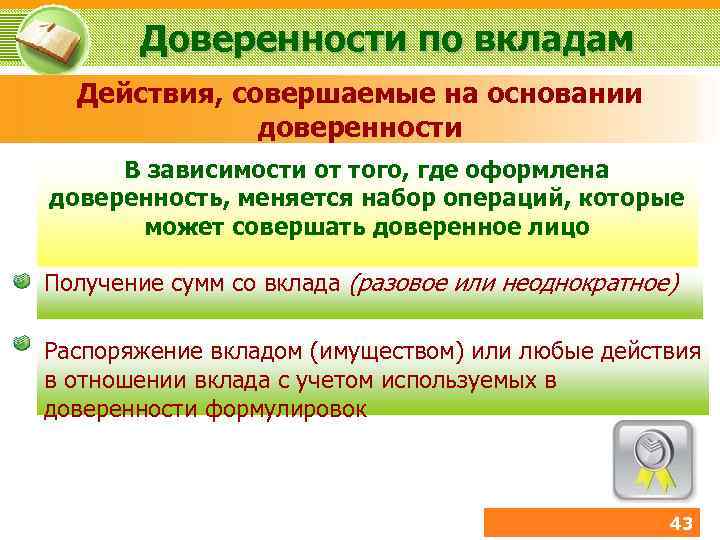 Доверенности по вкладам Действия, совершаемые на основании доверенности В зависимости от того, где оформлена