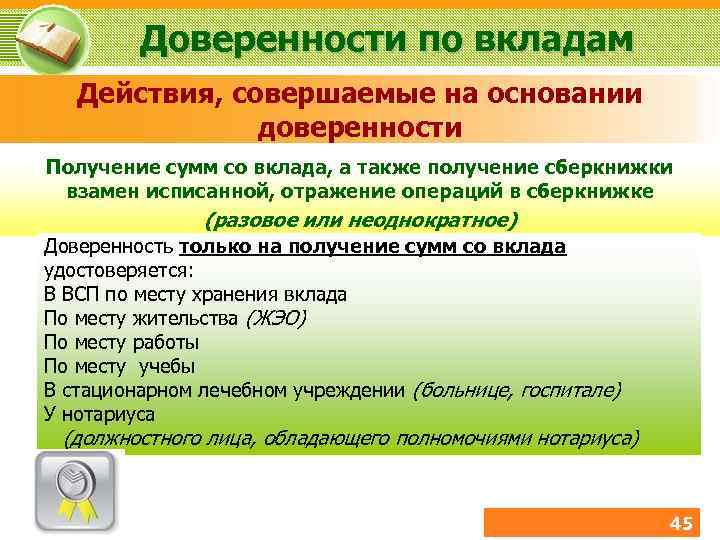 Доверенности по вкладам Действия, совершаемые на основании доверенности Получение сумм со вклада, а также