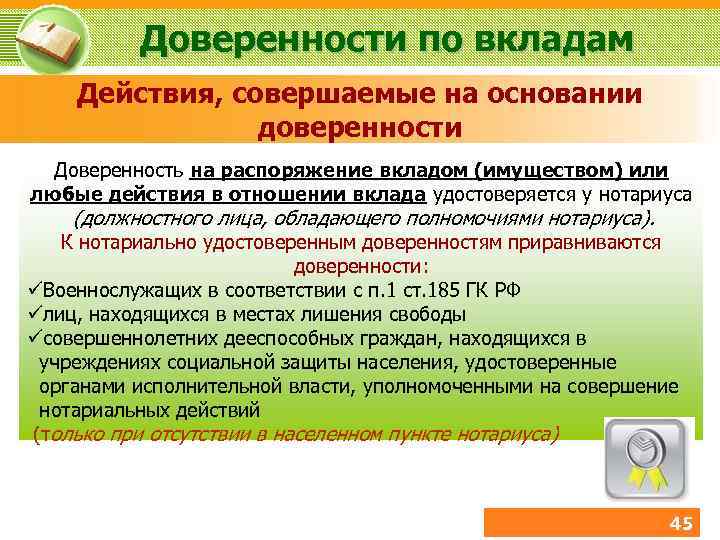 Вклад доверяй. Доверенность на основании распоряжения. Как банк распоряжается вкладами клиентов.