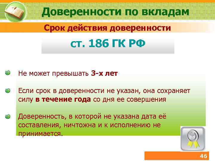 Доверенности по вкладам Срок действия доверенности ст. 186 ГК РФ Не может превышать 3