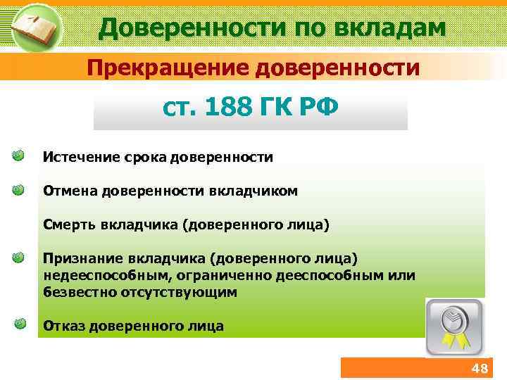 Доверенности по вкладам Прекращение доверенности ст. 188 ГК РФ Истечение срока доверенности Отмена доверенности