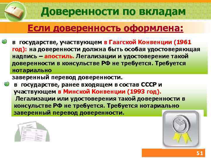 Доверенности по вкладам Если доверенность оформлена: в государстве, участвующем в Гаагской Конвенции (1961 год):